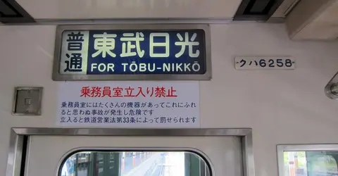 Dans un train de la ligne Tobu Nikko Dans un train de la ligne Tobu Nikko