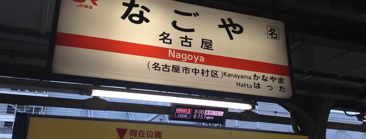 Nagoya Station on the Chuo Main Line