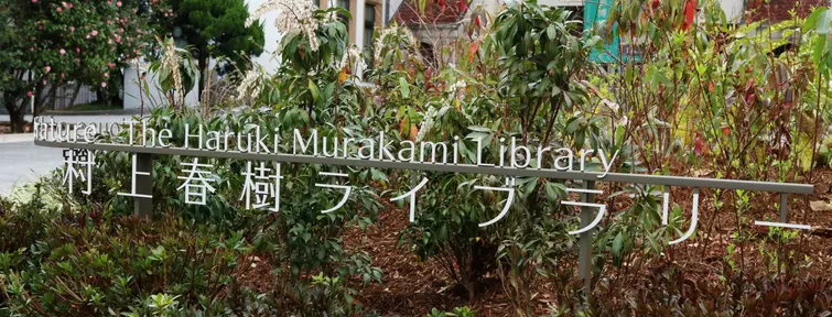 haruki murakami bibliothèque waseda tokyo