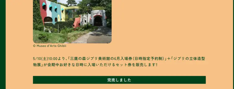 Ghibli 3D Exhibition - Les étapes de la réservation des billets (musée Mitaka)