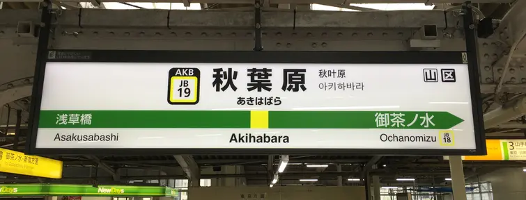 Akihabara Station Akihabara Station