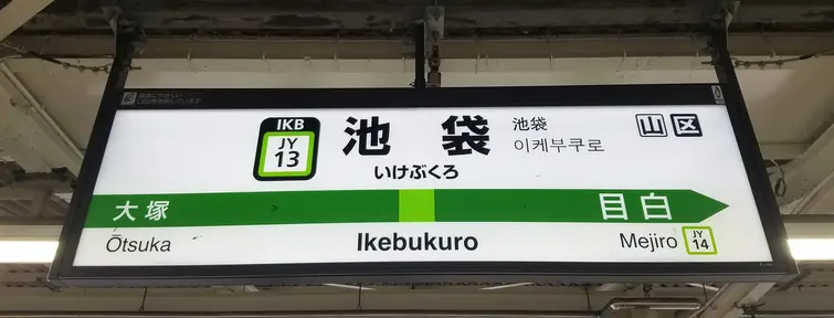 Ikebukuro Station Ikebukuro Station
