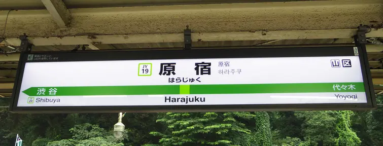 Harajuku Station Harajuku Station